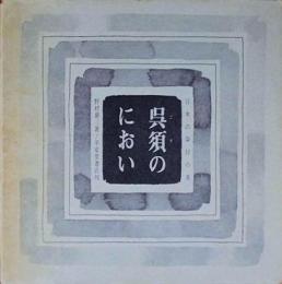 呉須のにおい　日本の染付の美