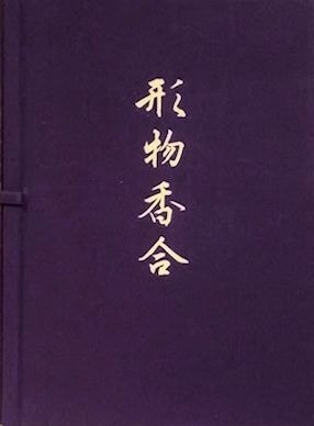 形物香合(小田 栄一【解説】) / 古ほんや 板澤書房 / 古本、中古