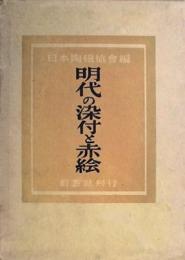 明代の染付と赤絵