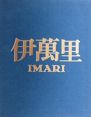 伊万里(栗田英男) / 萬字屋書店 / 古本、中古本、古書籍の通販は
