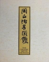 岡山陶芸図鑑