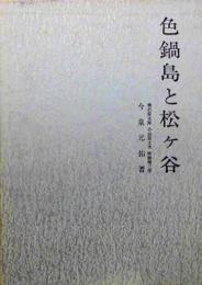 色鍋島と松ケ谷