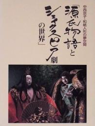 中西京子・和紙人形の夢空間「源氏物語とシェイクスピア劇の世界」
