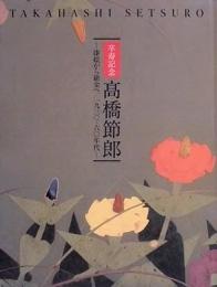 髙橋節郎　漆絵から鎗金へ　1930-60年代　卒寿記念