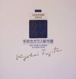 第39回　藤田喬平　手吹きガラス新作展　文化功労賞顕彰　喜寿記念