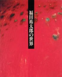 銅紅釉　福田祐太郎の世界