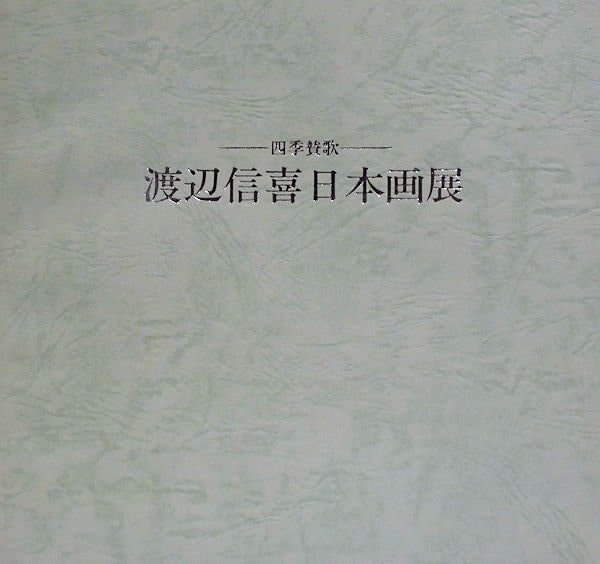 渡辺信喜、【爽】、希少な額装用画集より、状態良好、新品額装付