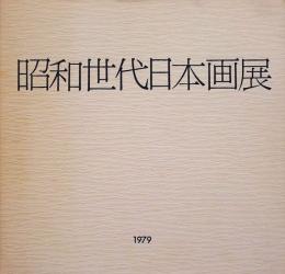 昭和世代日本画展
