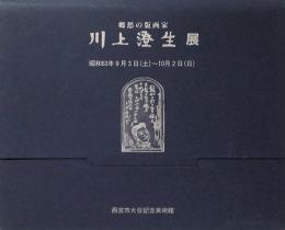 川上澄生展　郷愁の版画家