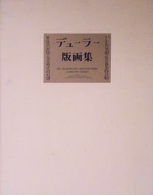 デューラー版画集・ドレステン国立美術館所蔵　日本経済新聞社出版 1973年発行 デューラー版画集・ドレステン国立美術館所蔵 日本経済新聞社