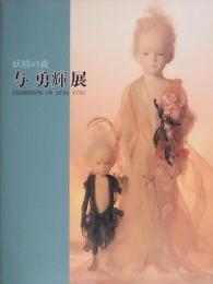 妖精の森　与勇輝展