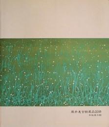 藤井達吉館蔵品図録