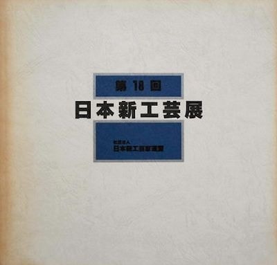 渡辺幸雄 日本画 F8号『上高地 田代池』自筆サイン、共シール