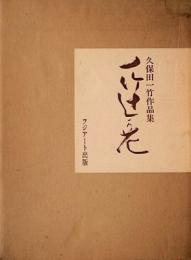 一竹辻が花　久保田一竹作品集