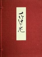 一竹辻が花　久保田一竹作品集