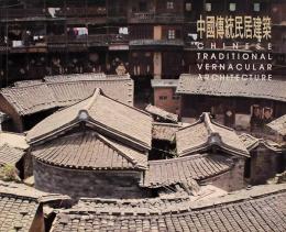 中国伝統民居建築