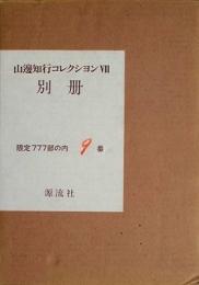 山邊知行コレクション7　別冊