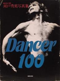 音楽の友・別冊　瀬戸秀美写真集　Dancer100