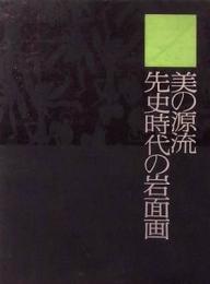 美の源流　先史時代の岩面画