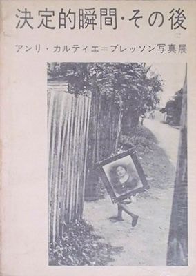 決定的瞬間 その後 アンリ カルティエ ブレッソン写真集 萬字屋書店 古本 中古本 古書籍の通販は 日本の古本屋 日本の古本屋