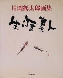 片岡鶴太郎画集　生涯素人　鶴が箱根に飛んできた