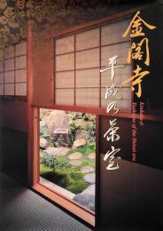 金閣寺　平成の茶室