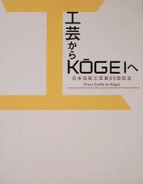 工芸からKOGEIへ　日本伝統工芸展60回記念