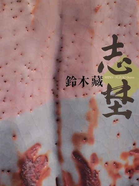 卒寿記念 人間国宝 鈴木藏の志野展」 （国立工芸館） ｜Tokyo