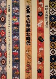 林原美術館の名宝　大名　その華麗な時代　特別展観　遠州茶道宗家　紅心　小堀宗慶によって新世紀によみがえる「きれいさび」