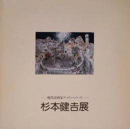 杉本健吉展　現代洋画家デッサン・シリーズ