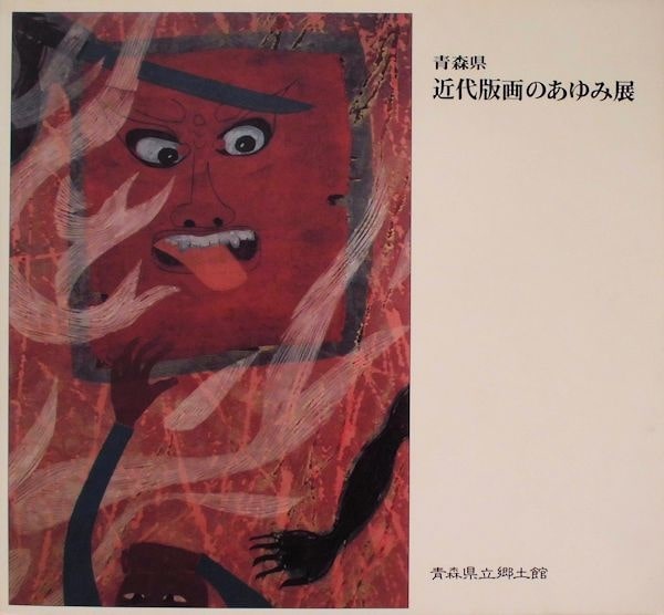 青森県 近代版画のあゆみ展 古本 中古本 古書籍の通販は 日本の古本屋 日本の古本屋 青森県 近代版画のあゆみ展 古本 中古本 古書籍の通販は 日本の古本屋 日本の古本屋