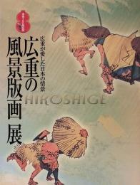 没後150年記念　広重の風景版画展　広重が愛した日本の情景
