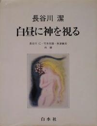 長谷川潔　白昼に神を視る