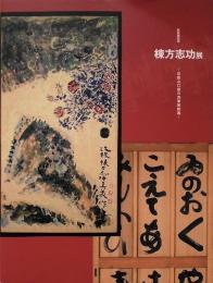 棟方志功展　新収蔵記念　京都山口邸の肉筆装飾画