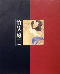 竹久夢二展　生誕130年　ベル・エポックを生きた夢二とロートレック