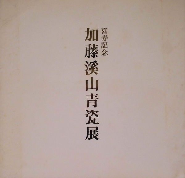 安田雷洲 銅版東海道五十三驛(造形版画協会編・小野忠重解説