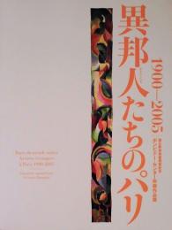 異邦人たちのパリ　1900-2005　ポンピドー・センター所蔵作品展