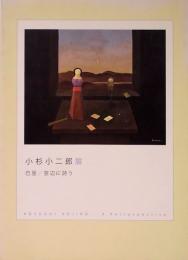 小杉小二郎展　巴里／窓辺に詩う