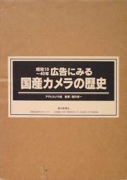 昭和10-40年　広告にみる国産カメラの歴史