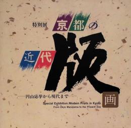 京都の近代版画　円山応挙から現代まで