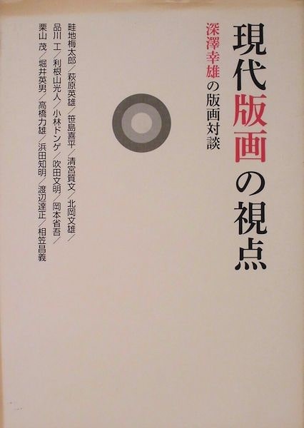 現代版画の視点 深澤幸雄の版画対談 深澤幸雄 萬字屋書店 古本 中古本 古書籍の通販は 日本の古本屋 日本の古本屋