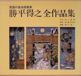 雪国の風俗版画家　勝平得之全作品集　没後20周年記念制作