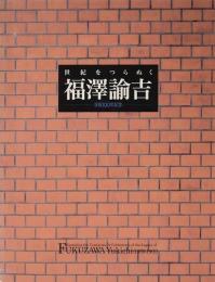 世紀をつらぬく福澤諭吉　没後100年展