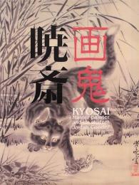 画鬼・暁斎　KYOSAI　幕末明治のスター絵師と弟子コンドル