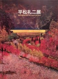 平松礼二展　画家50年の軌跡