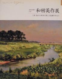 近代洋画の巨匠　和田英作展　三河・知立と刈谷に残した足跡を中心に