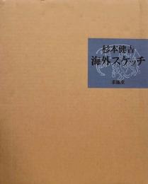 杉本健吉　海外スケッチ