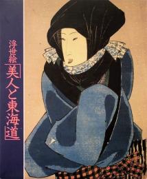 江戸期のふぉーかす　浮世絵「美人と東海道」