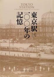 東京駅100年の記憶　東京駅開業百年記念