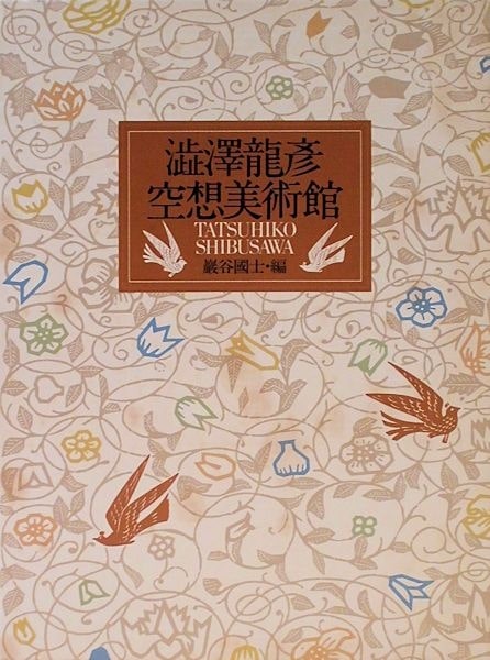 【名入れ無料】 澁澤龍彦空想美術館(巖谷國士編) / 萬字屋書店 / 古本、中古本 雑学、知識